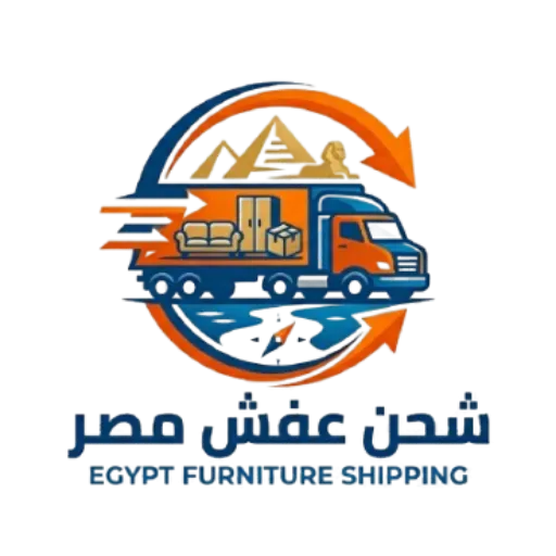 شحن عفش من السعودية إلى مصر